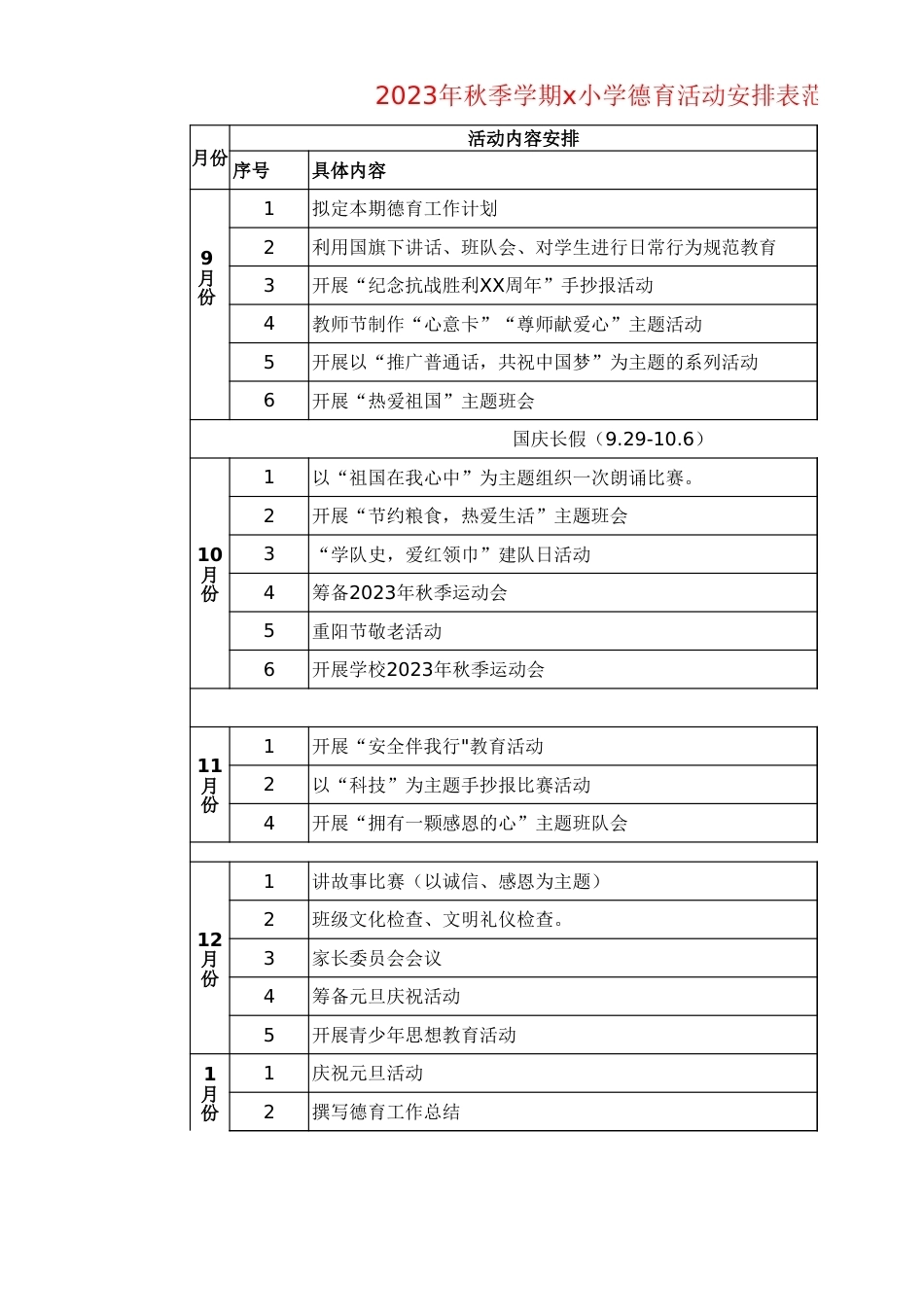 2023年秋季学期小学德育活动安排表范文_第1页