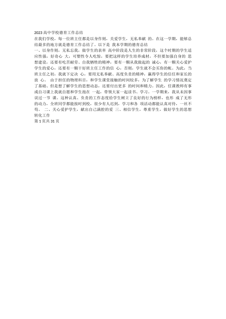 2023 高中学校德育工作总结_第1页