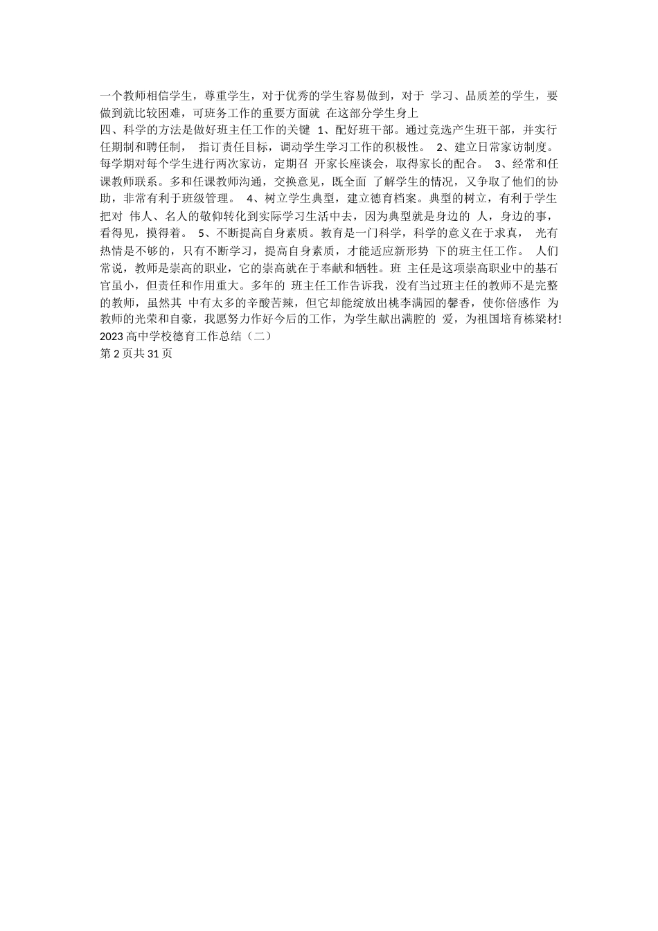 2023 高中学校德育工作总结_第2页