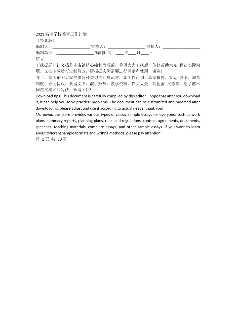 2023 高中学校德育工作计划_第1页