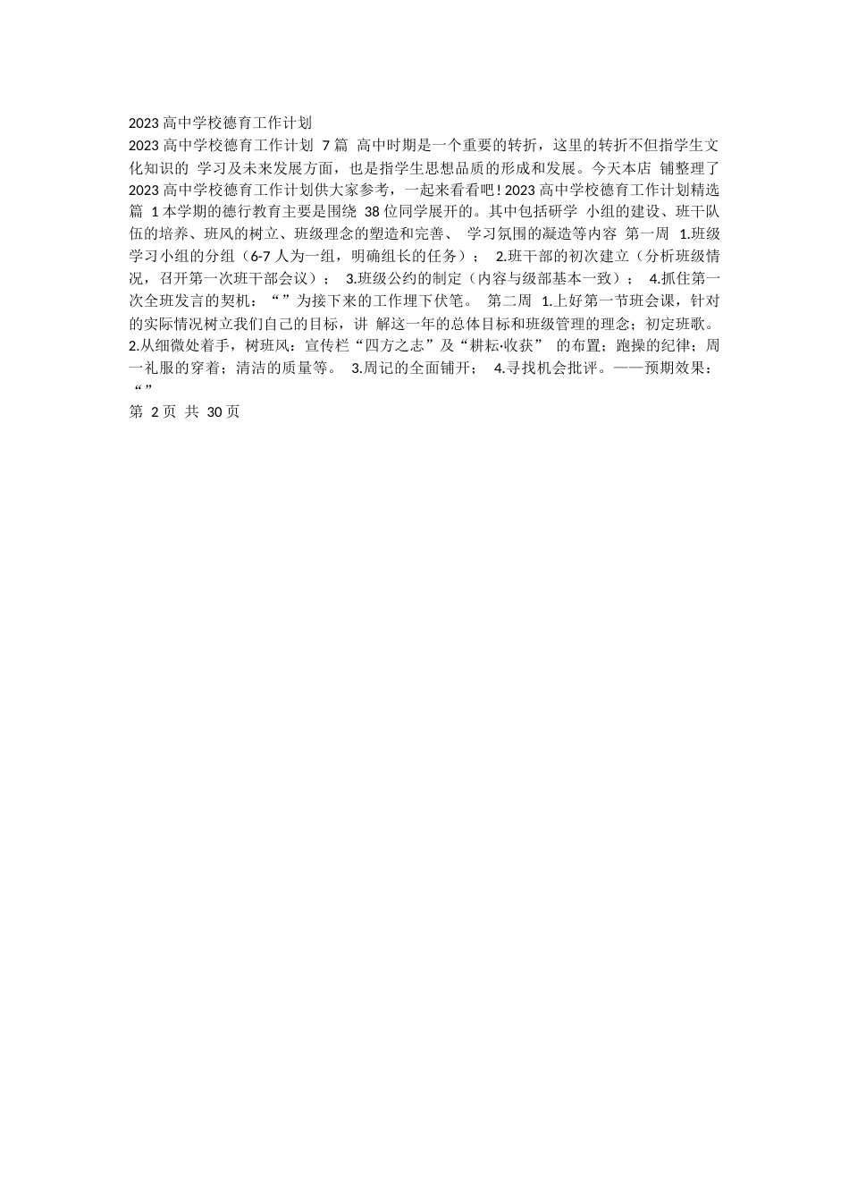 2023 高中学校德育工作计划_第2页