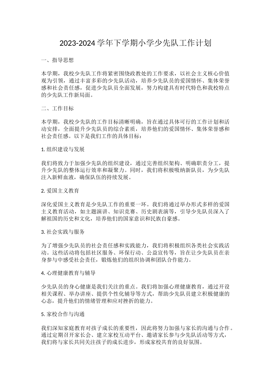 2023-2024学年下学期小学少先队工作计划_第1页