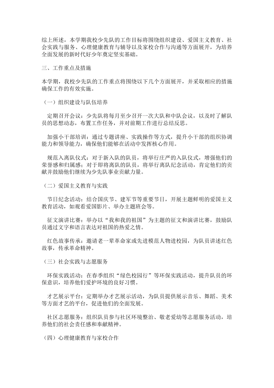 2023-2024学年下学期小学少先队工作计划_第2页