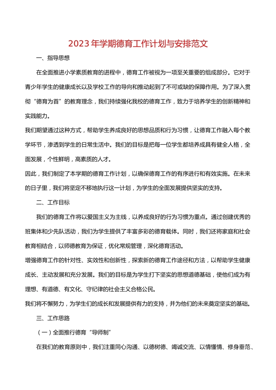 精选推荐参考2023年学期德育工作计划与安排范文_第1页