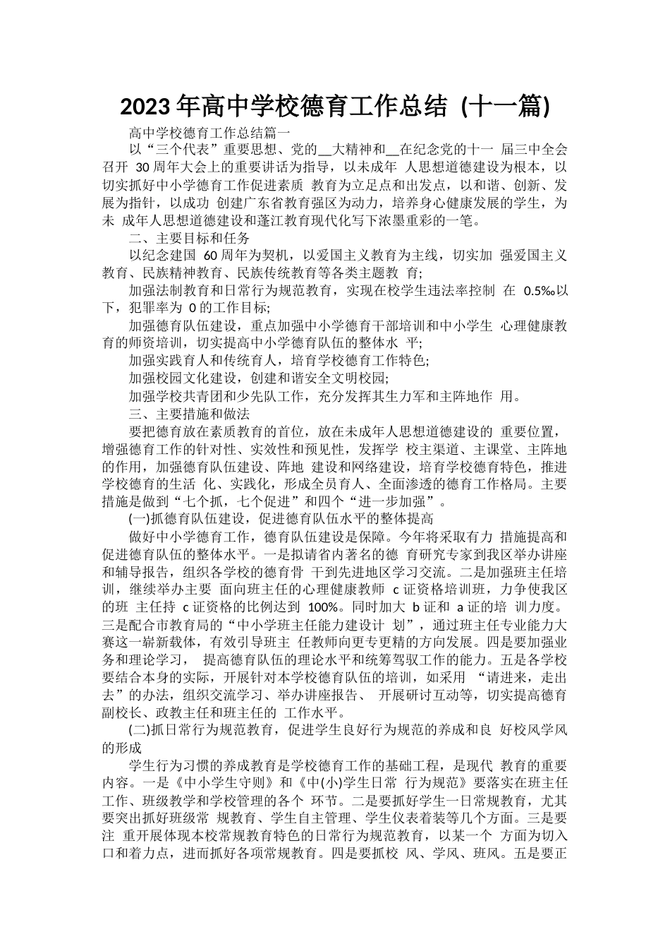 2023 年高中学校德育工作总结_第1页