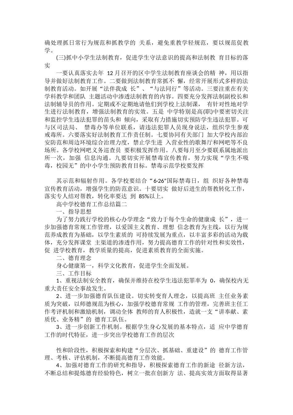 2023 年高中学校德育工作总结_第2页