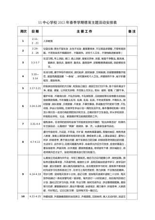 XX中心学校2023年春季学期德育主题活动安排表