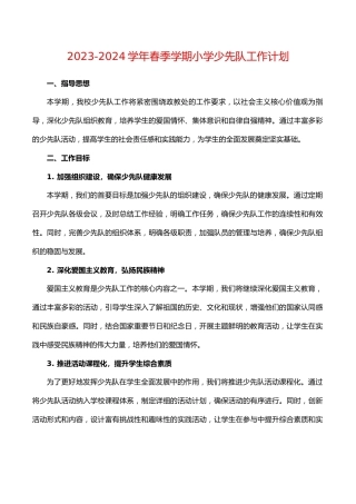 2023-2024学年春季学期小学少先队工作计划