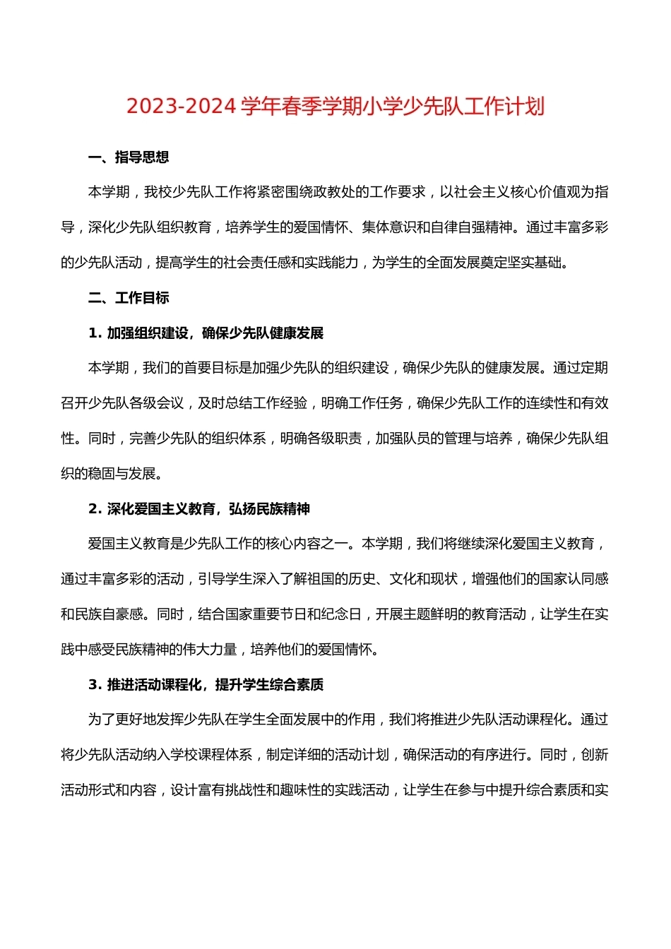 2023-2024学年春季学期小学少先队工作计划_第1页