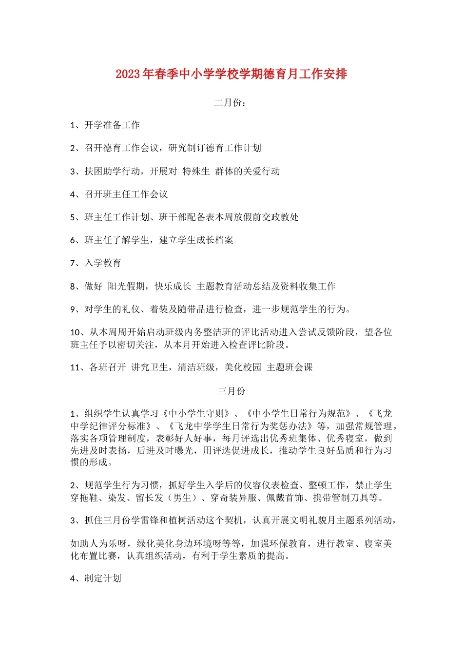 2023年春季中小学学校学期德育月工作安排_第1页