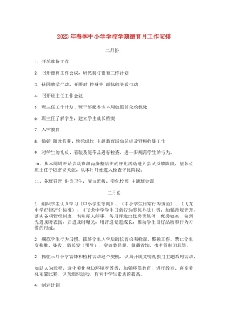 2023年春季中小学学校学期德育月工作安排