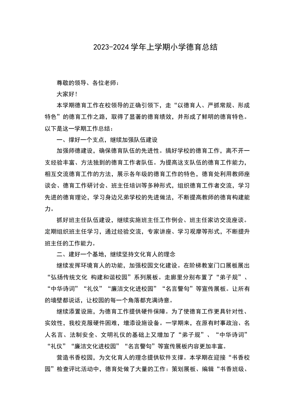 2023-2024学年上学期小学德育总结_第1页