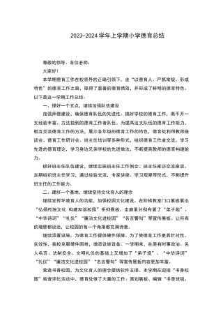 2023-2024学年上学期小学德育总结