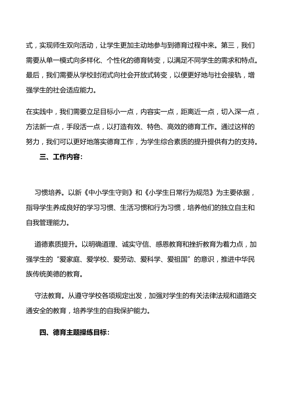 2023小学学校德育工作实施方案_第2页