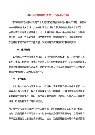 2023小学学校德育工作实施方案