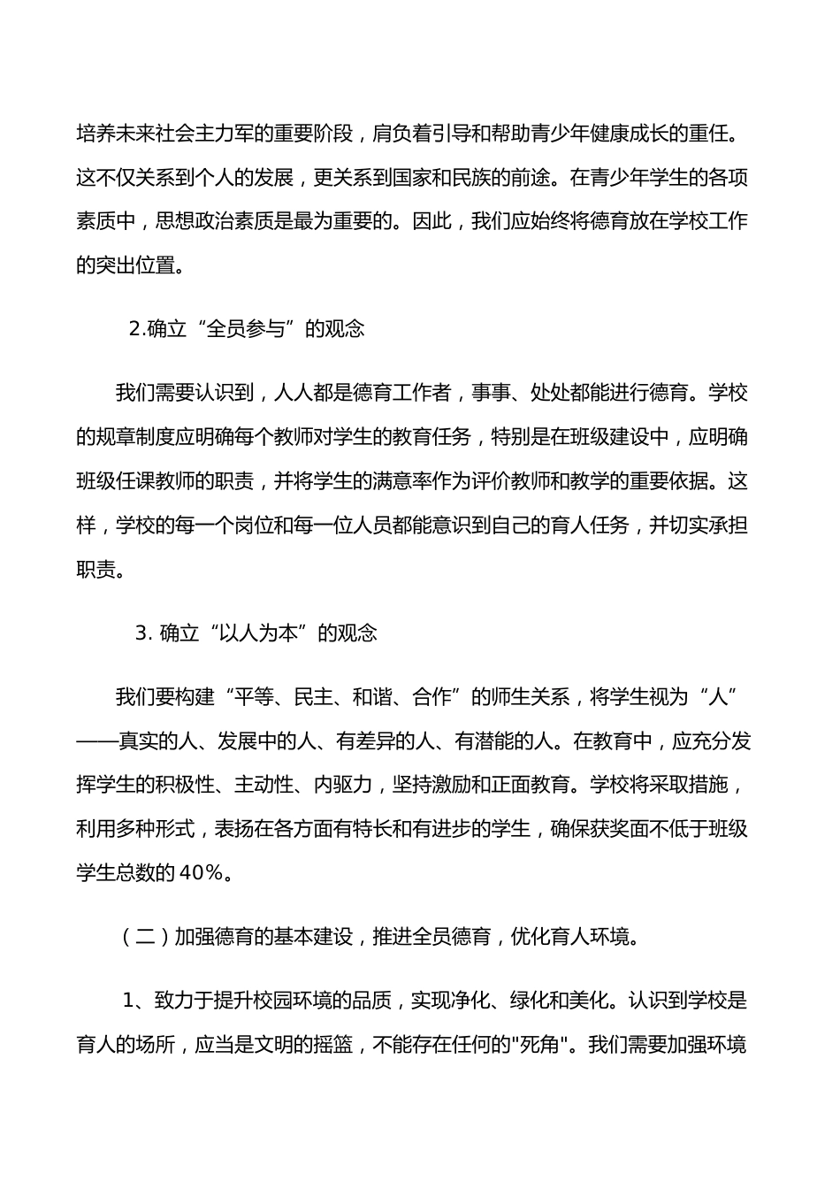 2023-2024学年小学学校德育工作计划和月安排_第2页