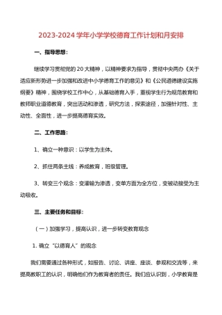 2023-2024学年小学学校德育工作计划和月安排