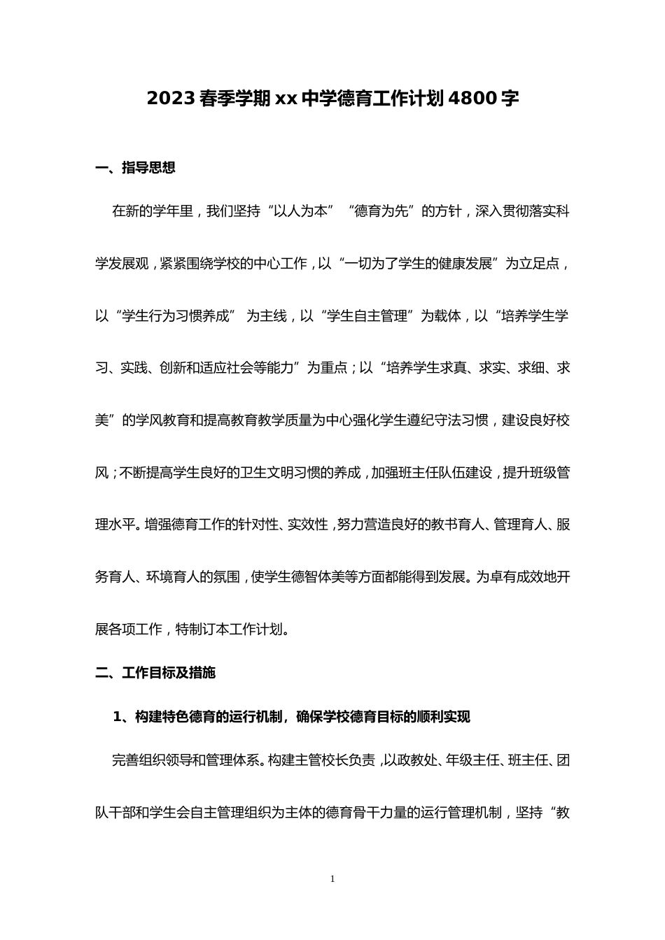 2023春季学期xx中学德育工作计划4800字_第1页