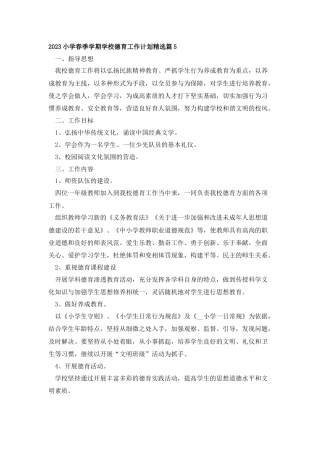 2023小学春季学期学校德育工作计划精选篇5