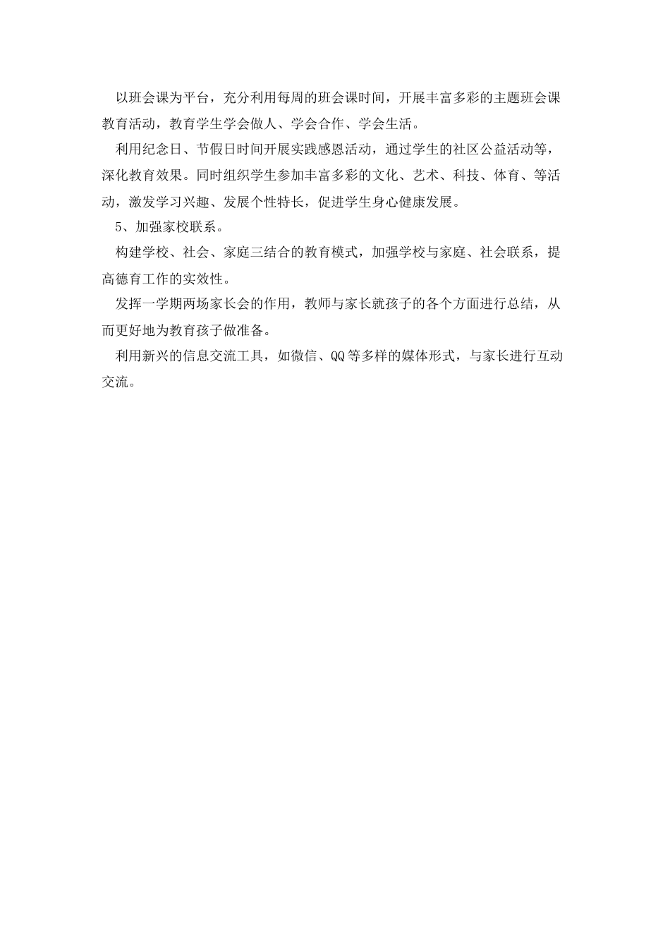 2023小学春季学期学校德育工作计划精选篇5_第2页