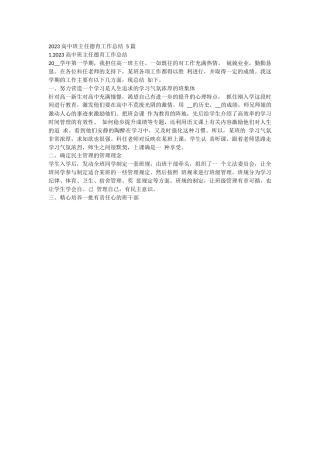 2023 高中班主任德育工作总结 5 篇