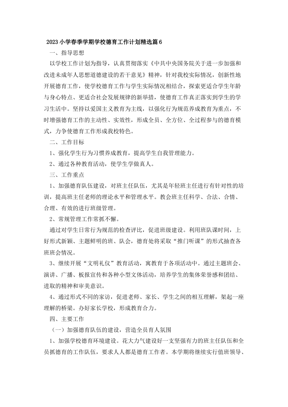 2023小学春季学期学校德育工作计划精选篇6_第1页