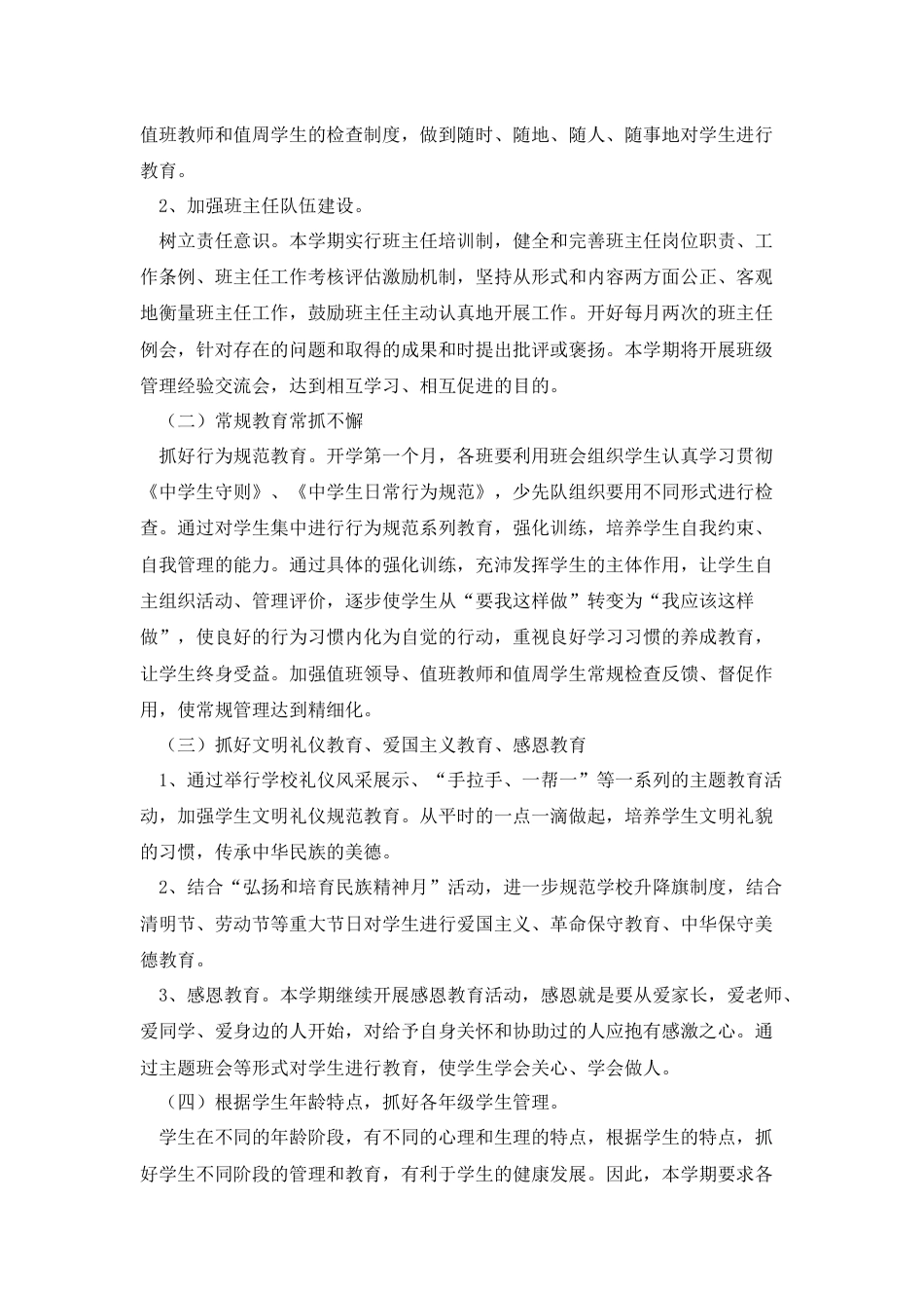 2023小学春季学期学校德育工作计划精选篇6_第2页