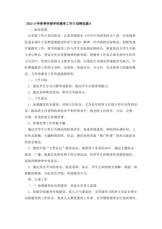 2023小学春季学期学校德育工作计划精选篇6