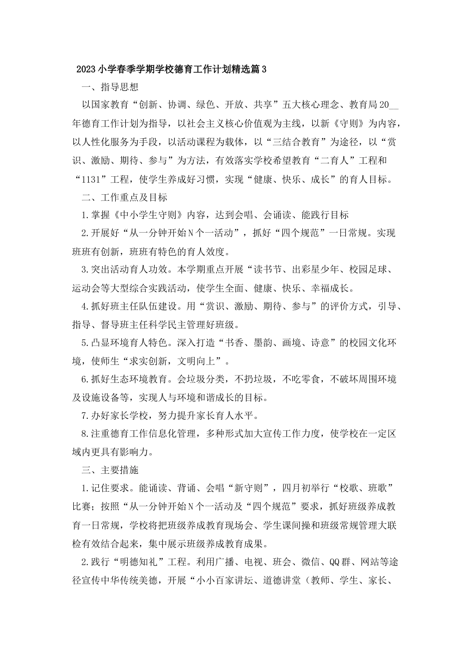 2023小学春季学期学校德育工作计划精选篇3_第1页