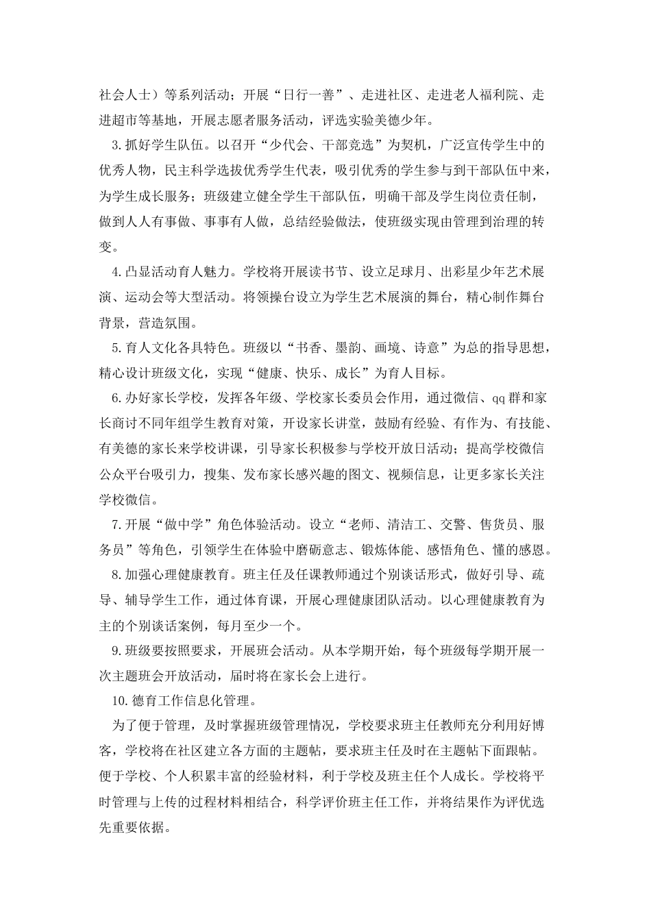 2023小学春季学期学校德育工作计划精选篇3_第2页