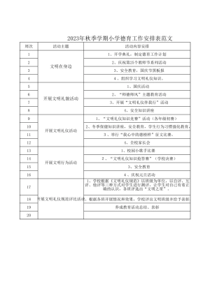 2023年秋季学期小学德育工作安排表范文