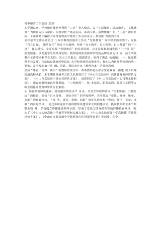 高中德育工作总结 2023