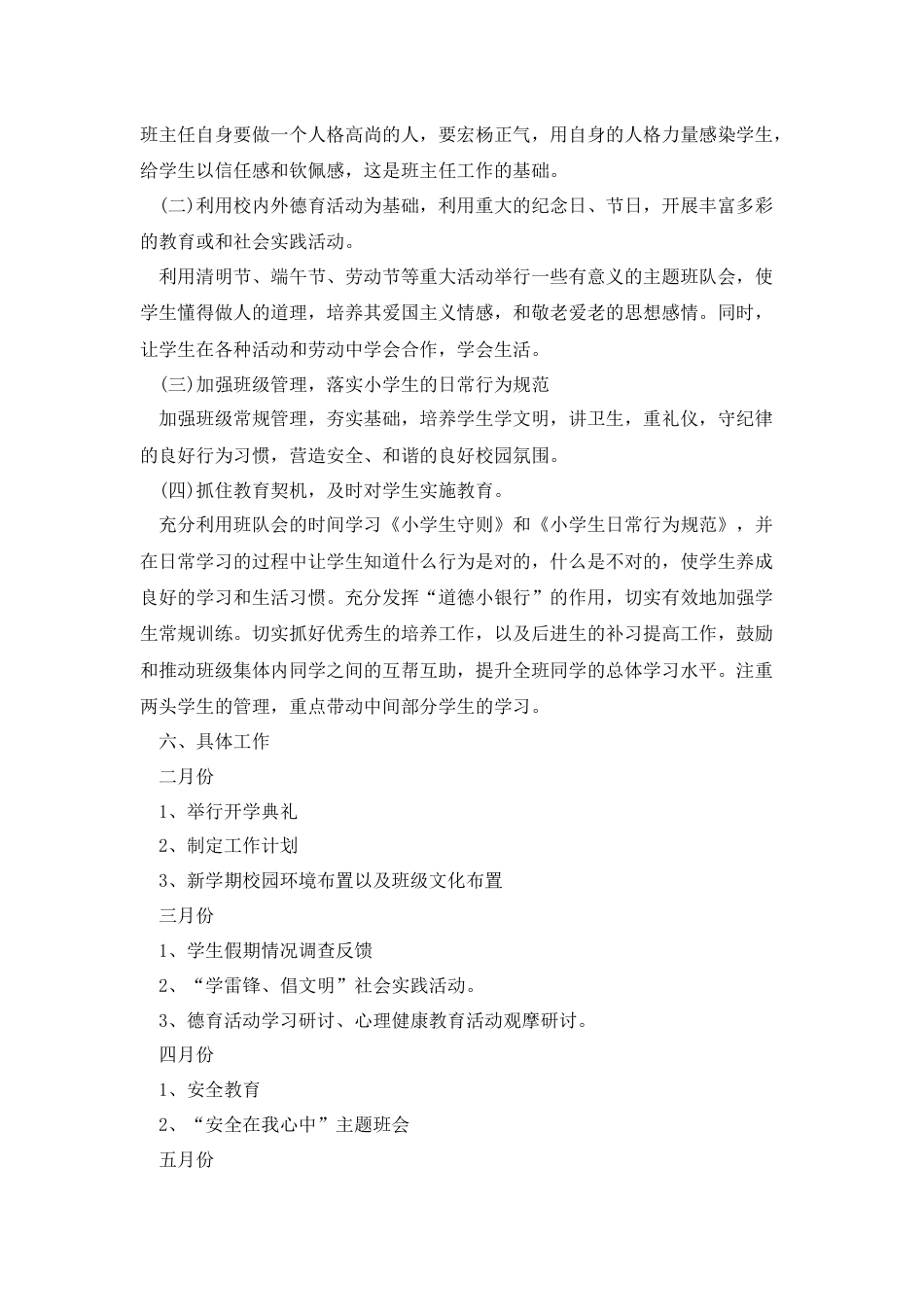 2023小学春季学期学校德育工作计划精选篇2_第2页