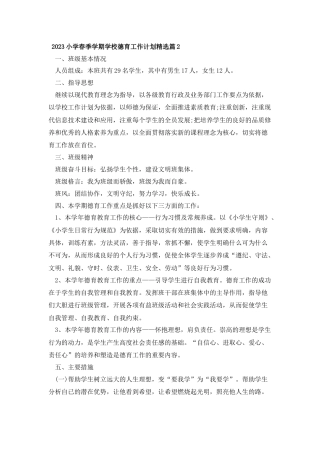 2023小学春季学期学校德育工作计划精选篇2