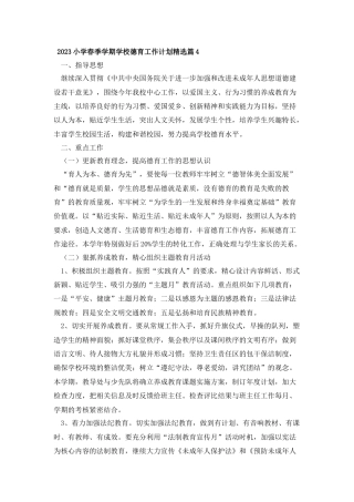 2023小学春季学期学校德育工作计划精选篇4