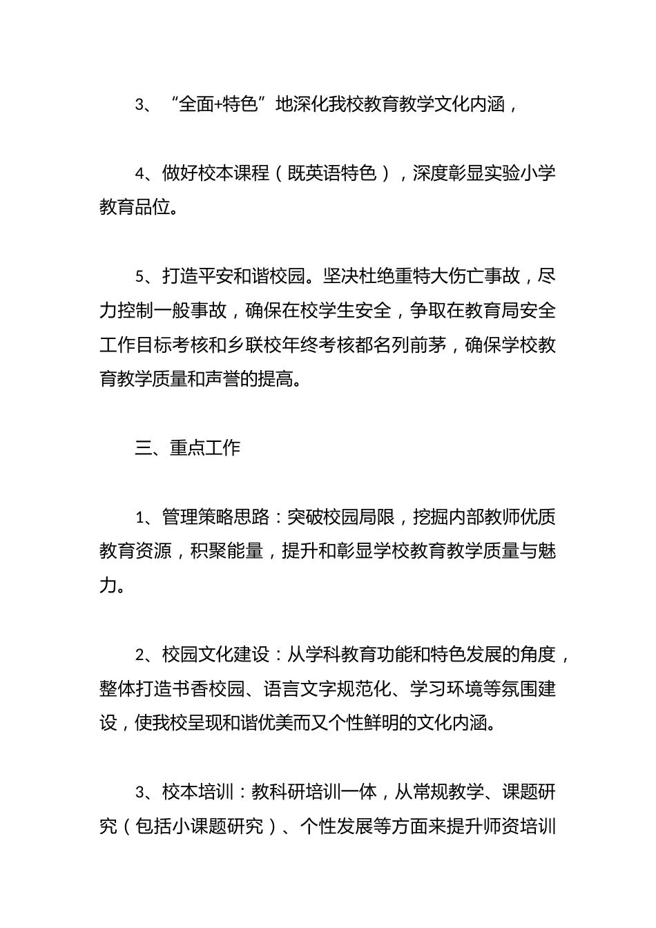 2024小学教育教学工作计划范文_第2页