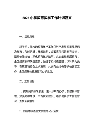 2024小学教育教学工作计划范文