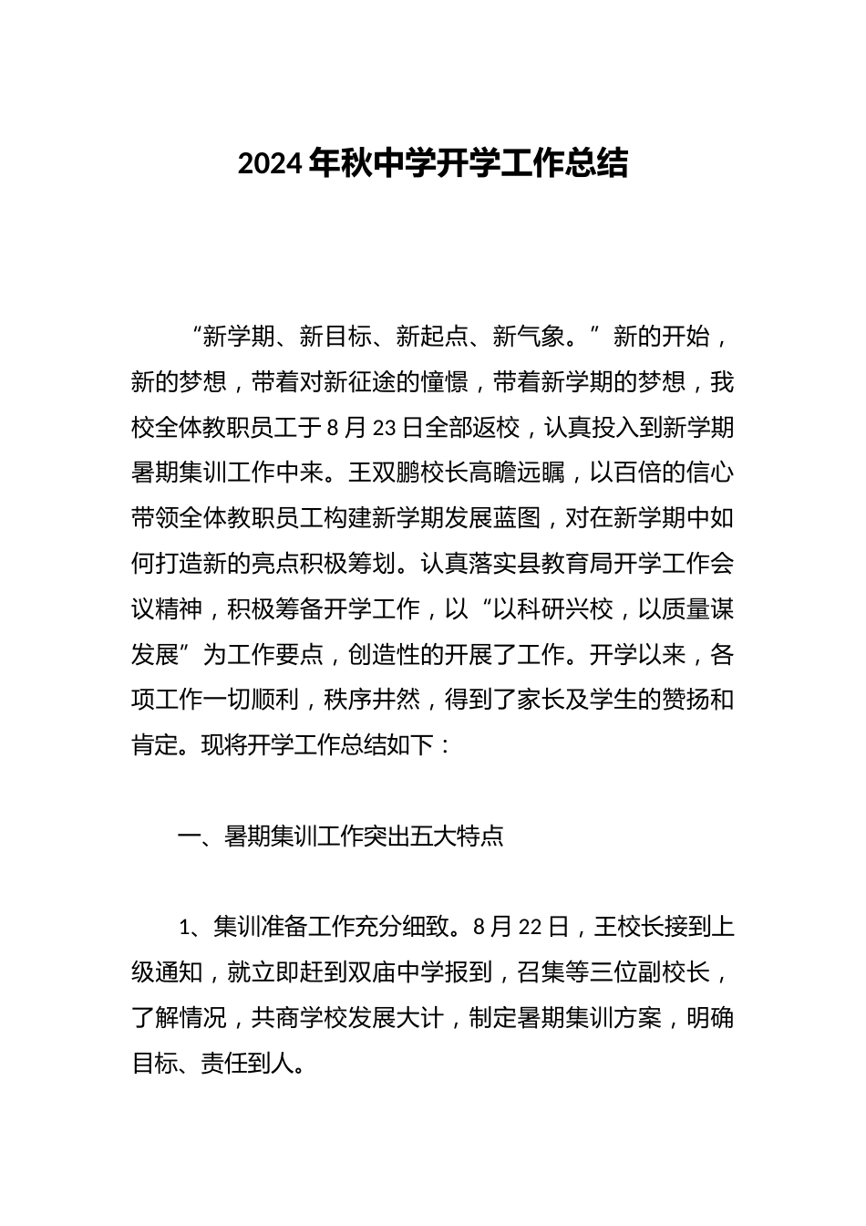2024年秋中学开学工作总结_第1页