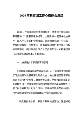 2024年共青团工作心得体会总结