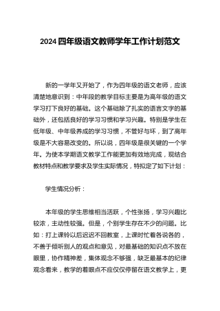 2024四年级语文教师学年工作计划范文