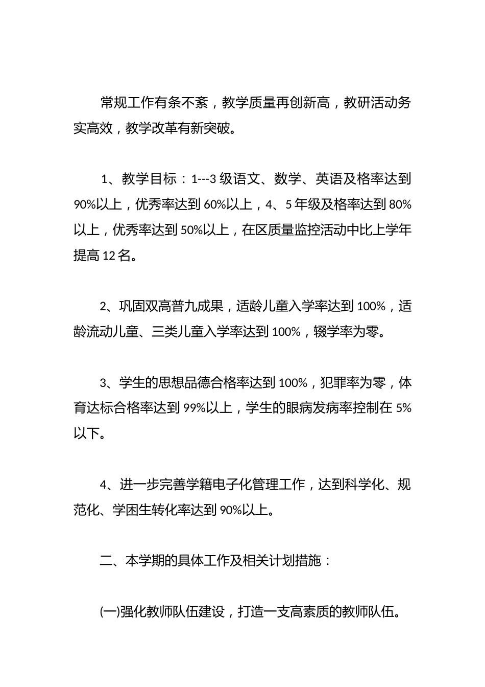 2024小学教育教学工作计划范文精选_第2页