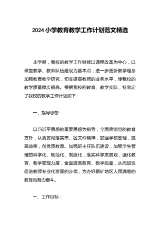 2024小学教育教学工作计划范文精选