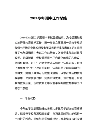 2024学年期中工作总结