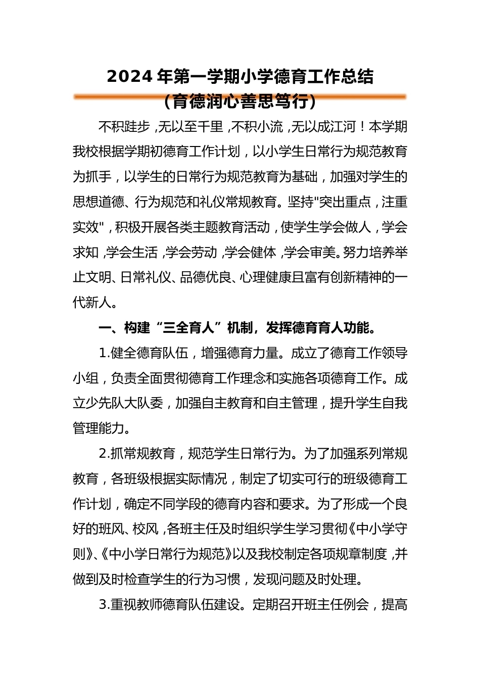 2024年秋季小学德育工作总结_第1页