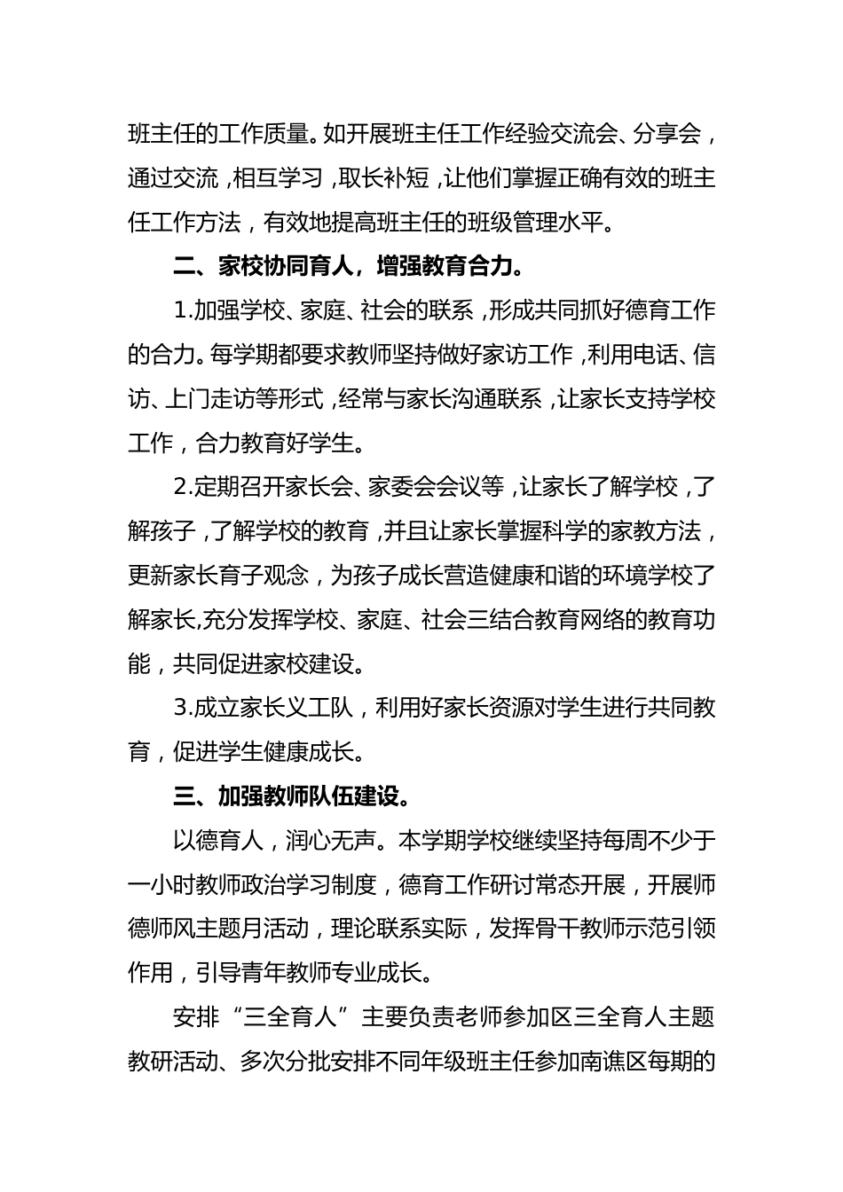 2024年秋季小学德育工作总结_第2页