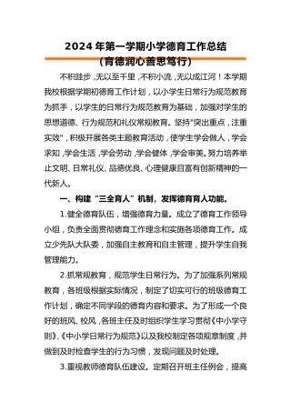 2024年秋季小学德育工作总结