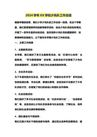 2024学年XX学校少先队工作总结