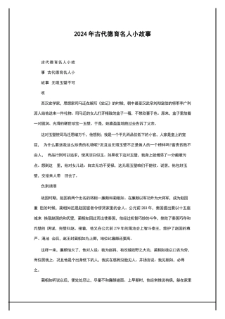 2024年古代德育名人小故事
