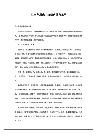 2024年历史人物经典德育故事
