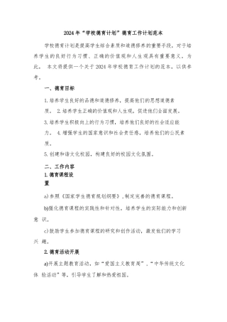 2024年“学校德育计划”德育工作计划范本(三篇)